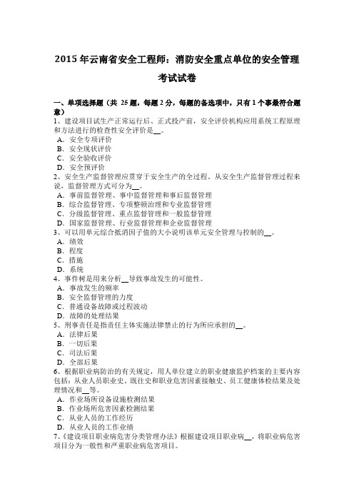 2015年云南省安全工程师：消防安全重点单位的安全管理考试试卷