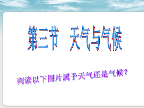 中图版七年级上册 地理 课件 3.3天气和气候  (共17张PPT)