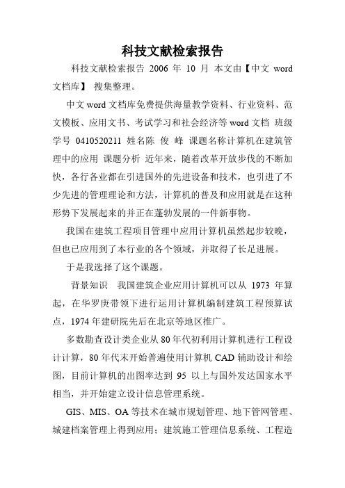 科技文献检索报告.doc