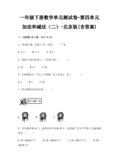 北京版一年级下册数学单元测试卷第四单元 加法和减法(二)(含答案)