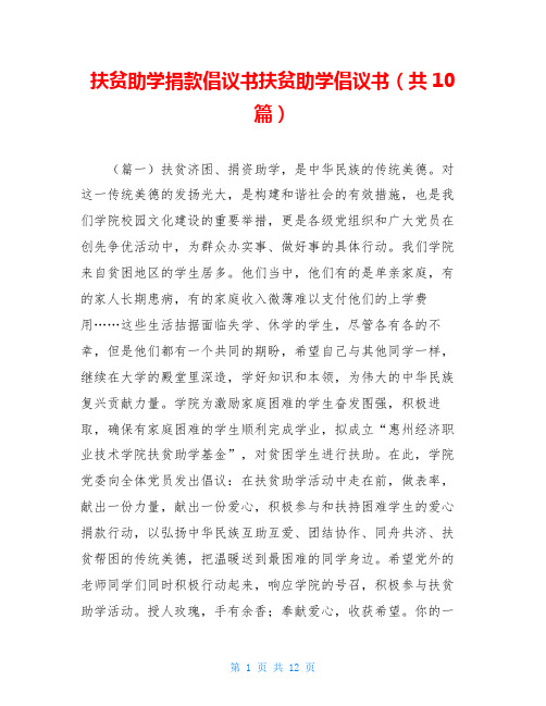 扶贫助学捐款倡议书扶贫助学倡议书(共10篇)