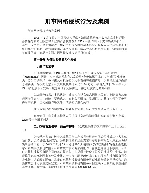 刑事网络侵权行为及案例