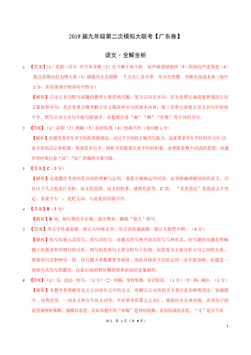 2019年4月2019届九年级第二次模拟大联考(广东)-语文(全解全析)