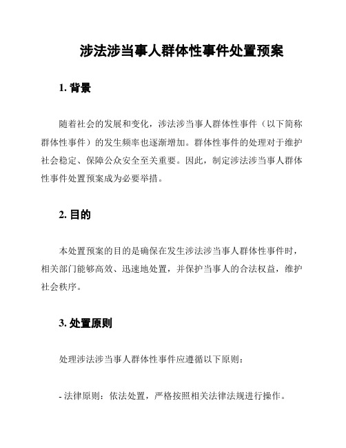 涉法涉当事人群体性事件处置预案