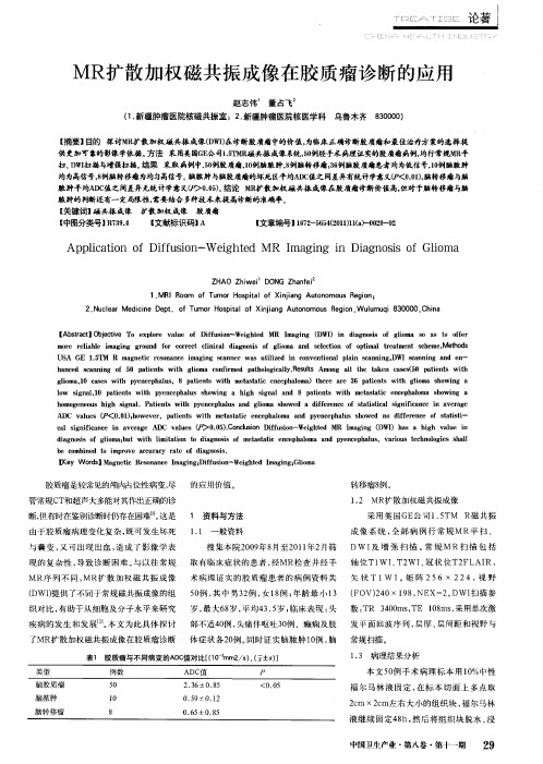 MR扩散加权磁共振成像在胶质瘤诊断的应用