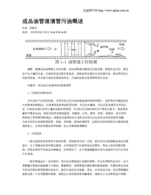 成品油管道清管污油概述