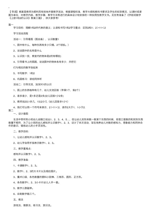 学前班数学《上册1和2的认识》教案三篇