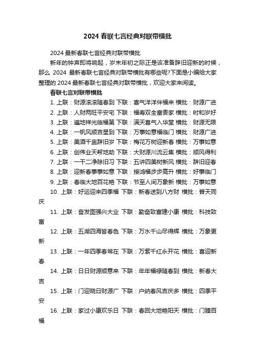 2024最新春联七言经典对联带横批