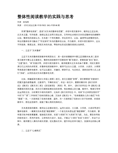 整体性阅读教学的实践与思考 