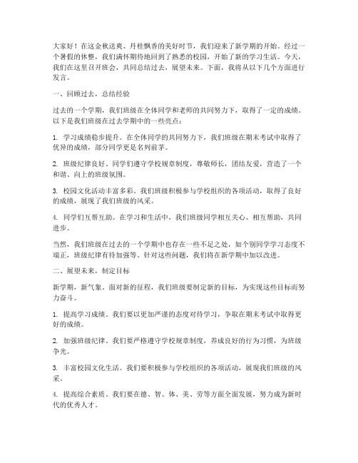 开学中学班会总结发言稿