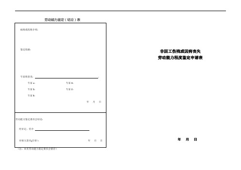 (因病或非因工鉴定样表)wordA3版劳动能力鉴定申请表