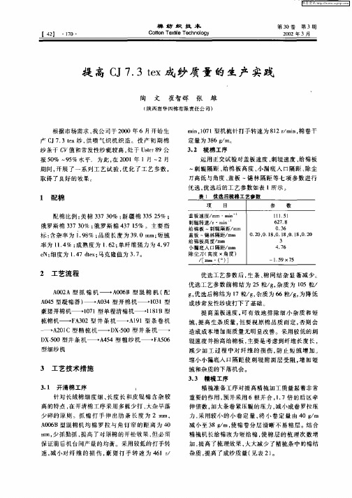 提高CJ7.3tex成纱质量的生产实践