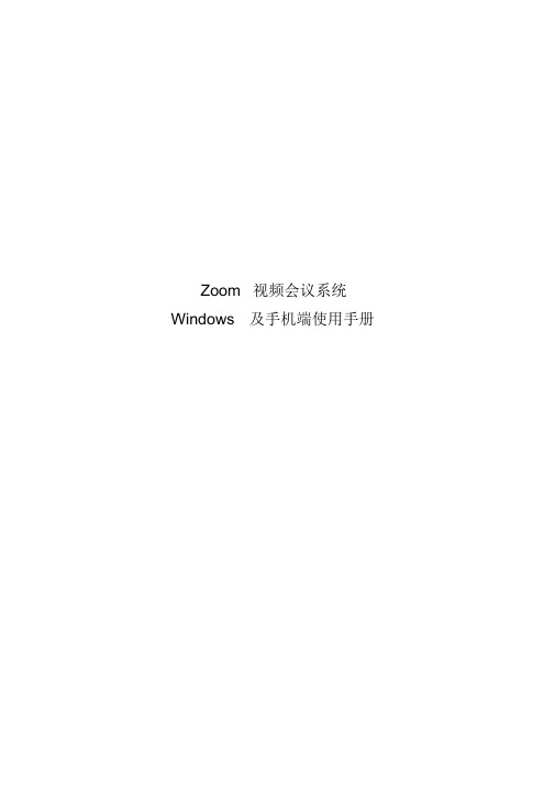 Zoom会议系统使用手册(PC端与手机端)