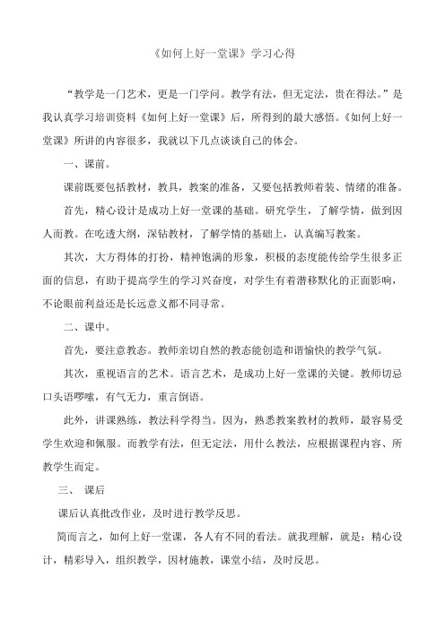 《如何上好一堂课》学习心得