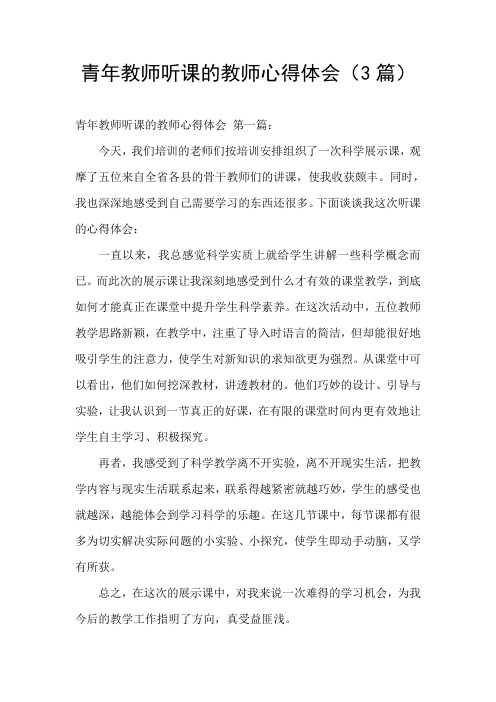 青年教师听课的教师心得体会(3篇)