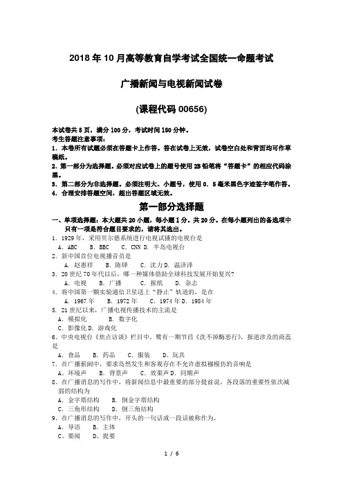 2018年10月自考00656广播新闻与电视新闻试题及答案含评分标准