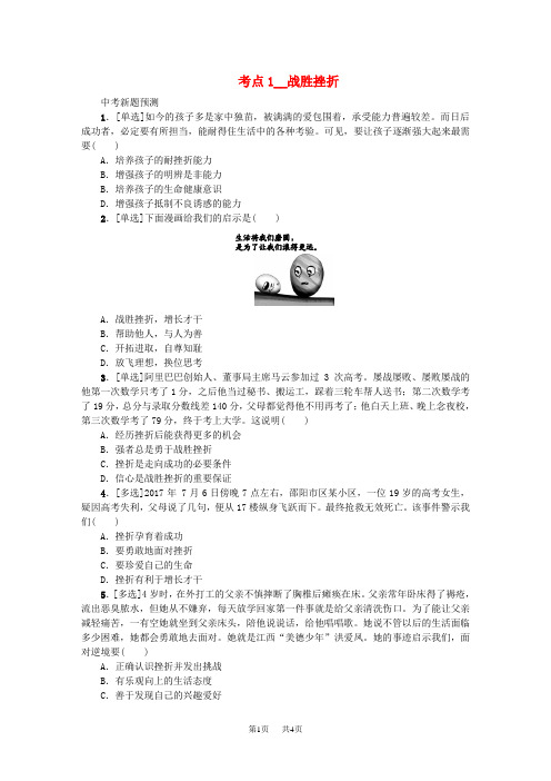 中考政治复习方案第一单元心理与品德考点战胜挫折作业手册