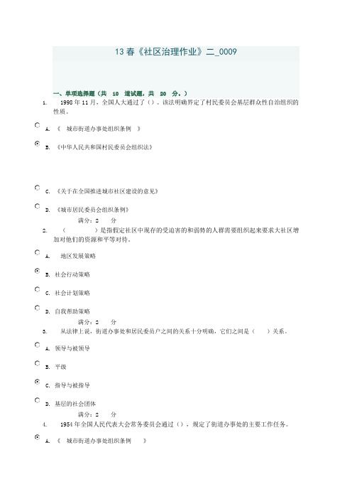 13春《社区治理作业》二0009.