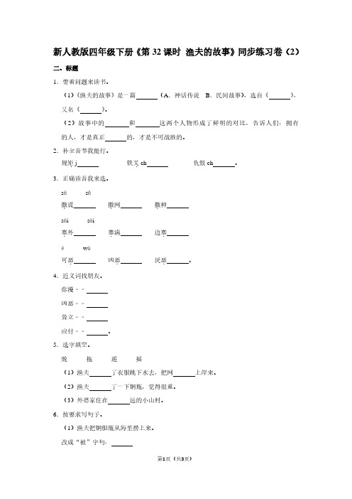 新人教版四年级(下)《第32课时 渔夫的故事》同步练习卷(2)