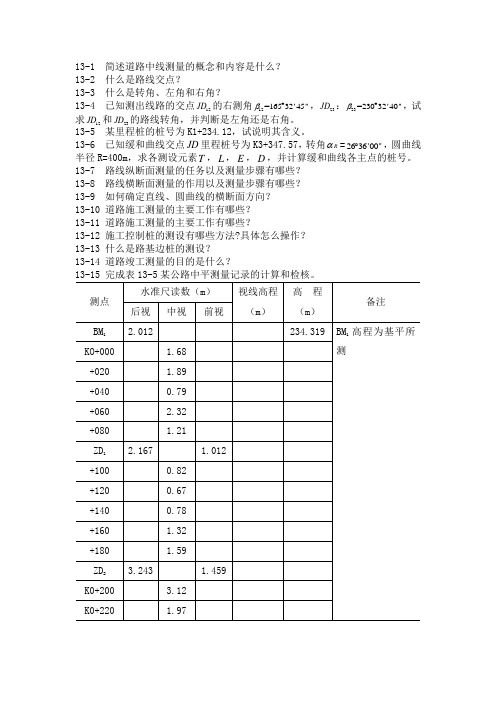 第十三章--道路工程测量-习题及答案