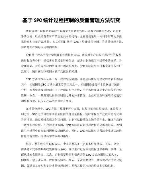 基于SPC统计过程控制的质量管理方法研究