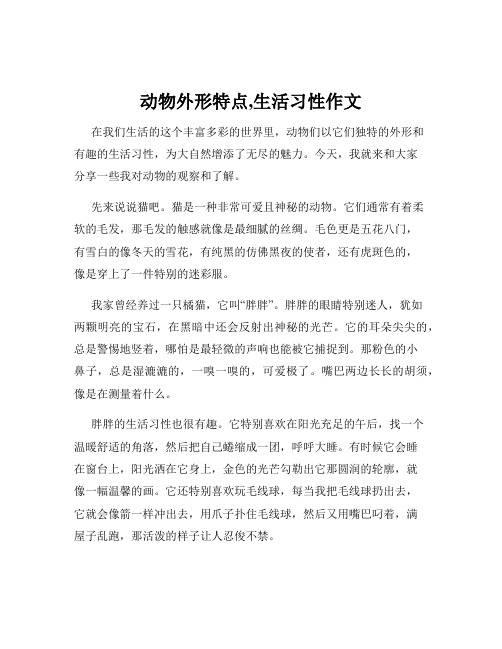 动物外形特点,生活习性作文