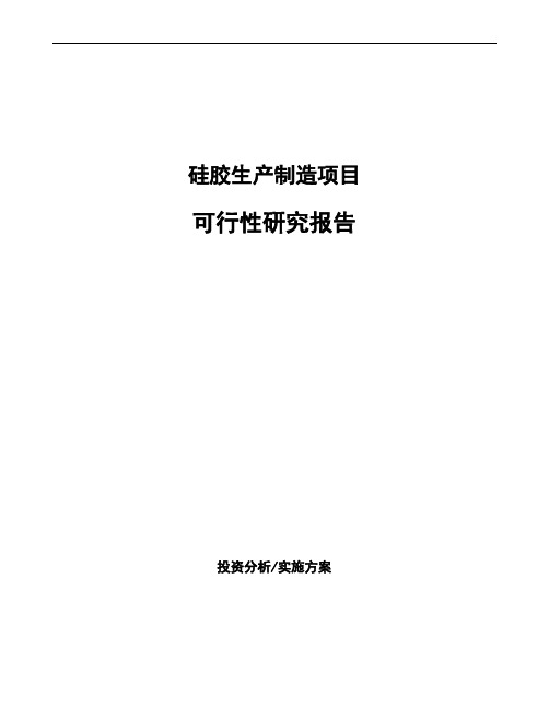 硅胶生产制造项目可行性研究报告