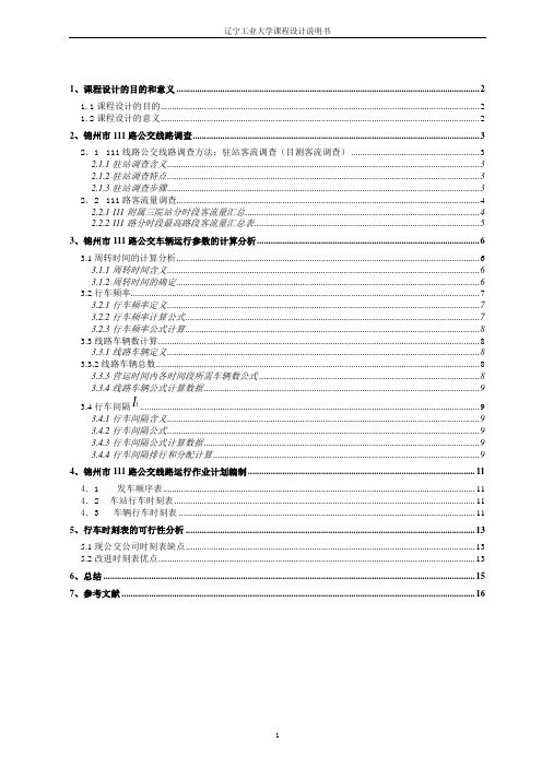 公交线路调查与分析