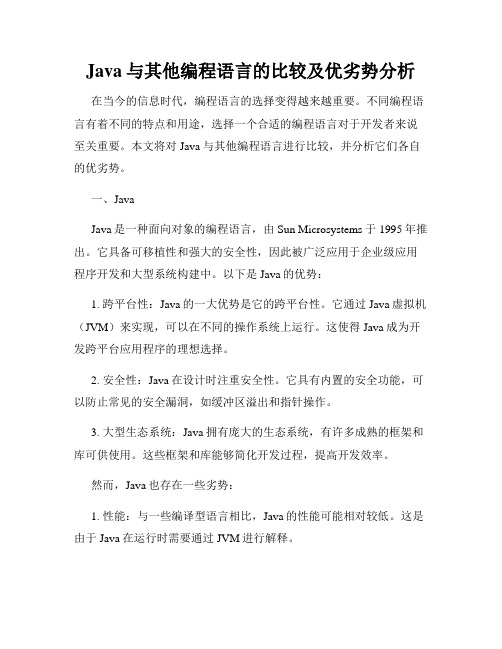 Java与其他编程语言的比较及优劣势分析