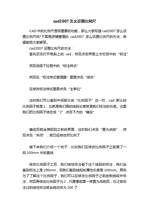 cad2007怎么设置比例尺