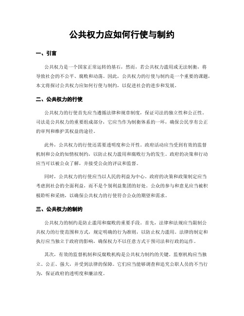 公共权力应如何行使与制约