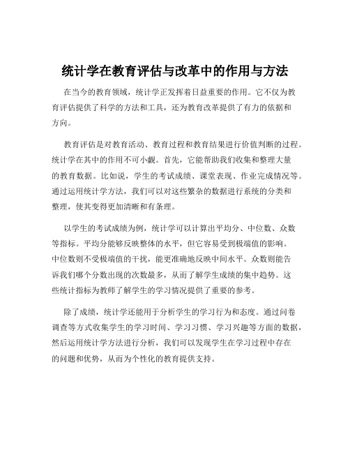 统计学在教育评估与改革中的作用与方法