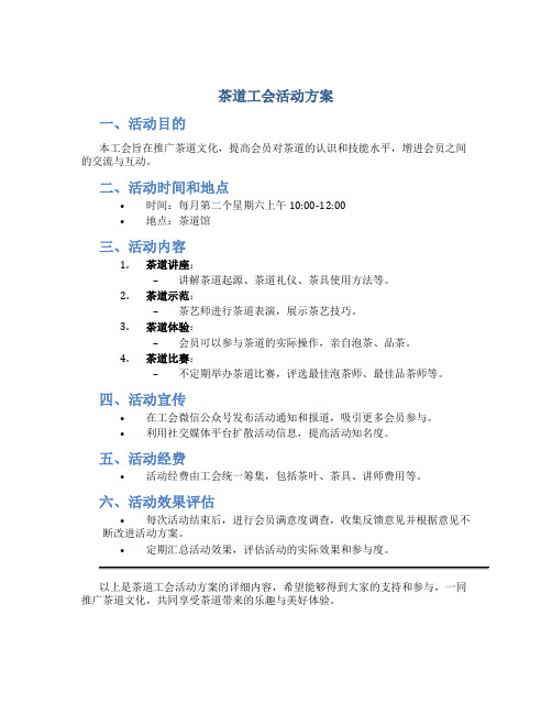 茶道工会活动方案