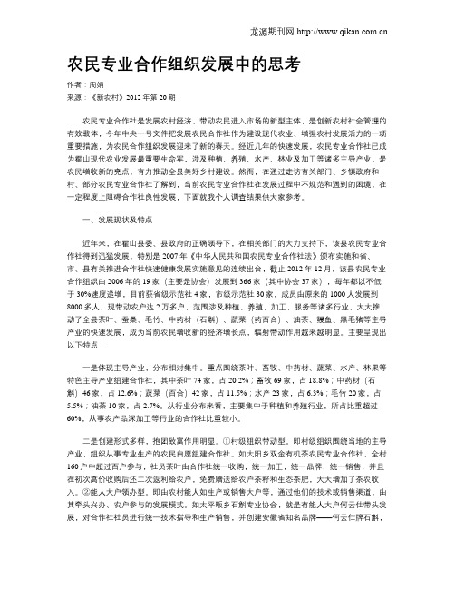 农民专业合作组织发展中的思考