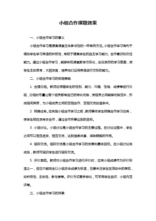 小组合作课题效果