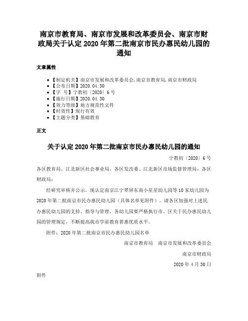 南京市教育局、南京市发展和改革委员会、南京市财政局关于认定2020年第二批南京市民办惠民幼儿园的通知