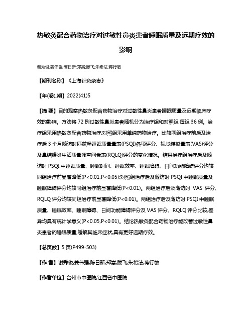 热敏灸配合药物治疗对过敏性鼻炎患者睡眠质量及远期疗效的影响