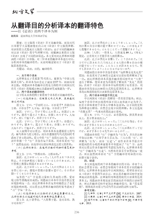 从翻译目的分析译本的翻译特色——以《论语》的两个译本为例