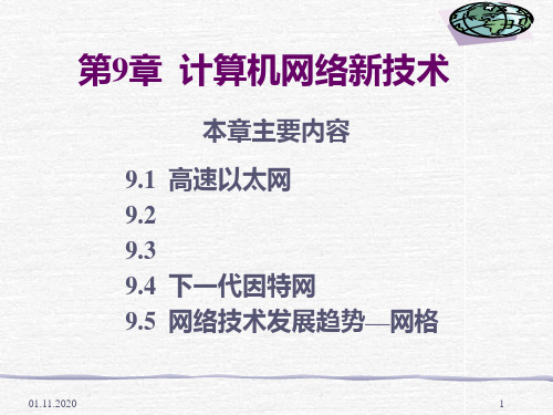 计算机网络技术基础第9章 计算机网络新技术PPT课件