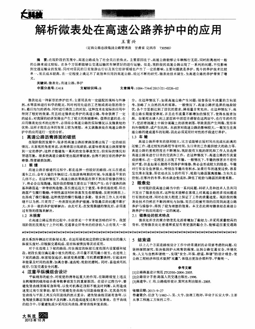 解析微表处在高速公路养护中的应用