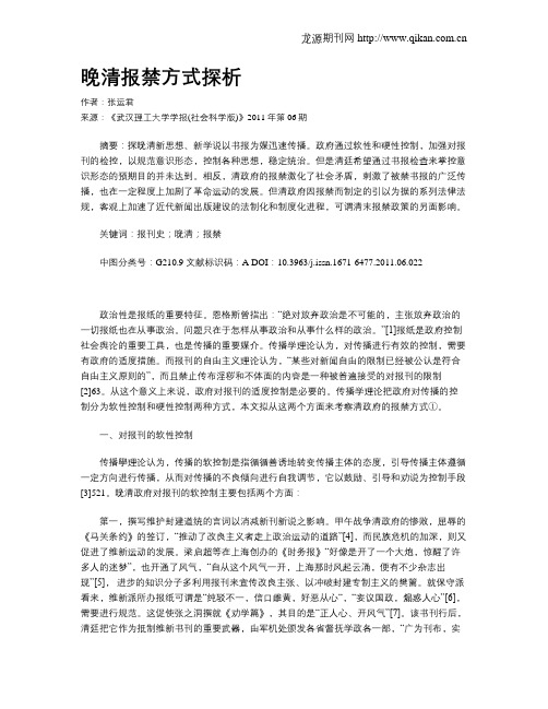 晚清报禁方式探析