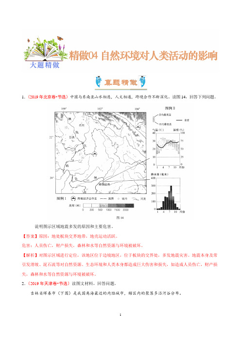 2020年高考地理大题精做04 自然环境对人类活动的影响(解析版)