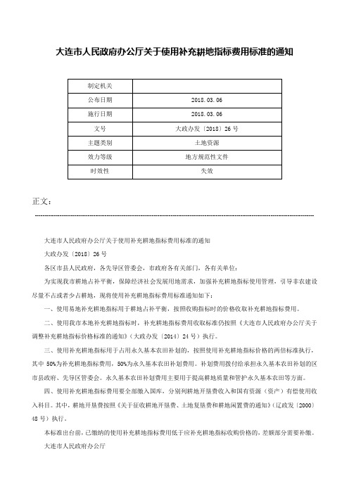 大连市人民政府办公厅关于使用补充耕地指标费用标准的通知-大政办发〔2018〕26号