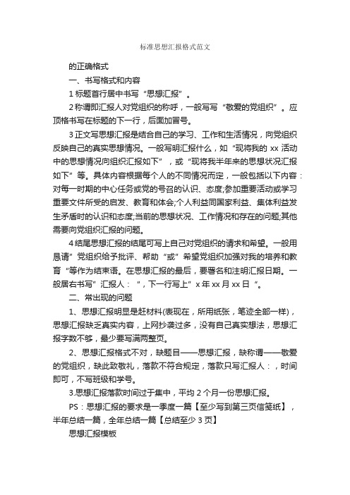 标准思想汇报格式范文_思想汇报范文_