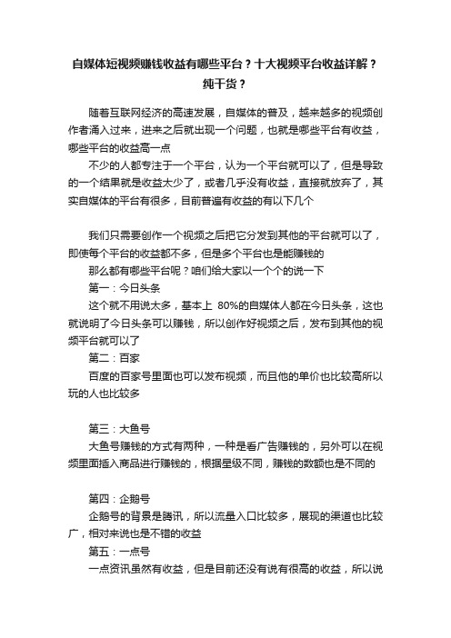 自媒体短视频赚钱收益有哪些平台？十大视频平台收益详解？纯干货？