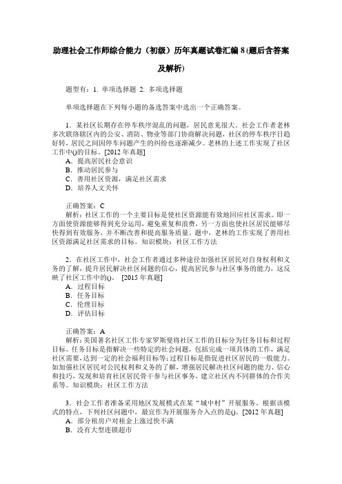 助理社会工作师综合能力(初级)历年真题试卷汇编8(题后含答案及解析)