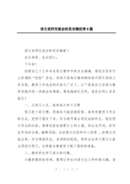 语文老师交流会的发言稿优秀8篇