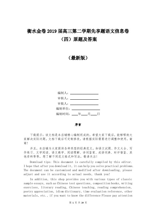 衡水金卷2019届高三第二学期先享题语文信息卷(四)原题及答案