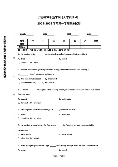 江苏财会职业学院《大学英语4》2023-2024学年第一学期期末试卷