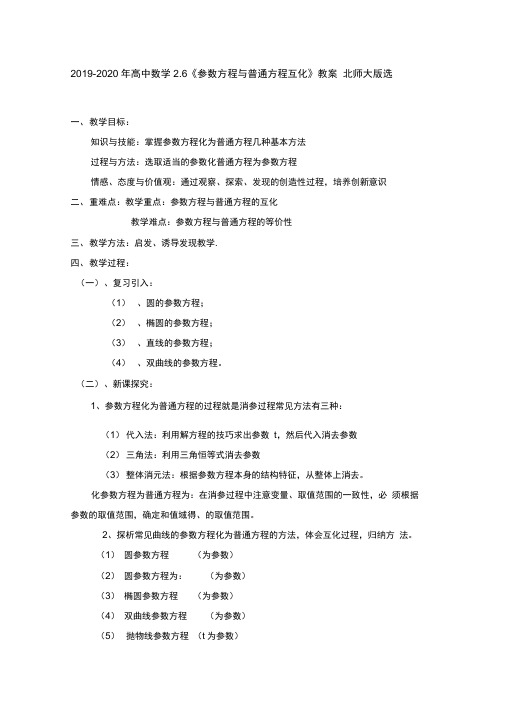 2019-2020年高中数学2.6《参数方程与普通方程互化》教案北师大版选修4